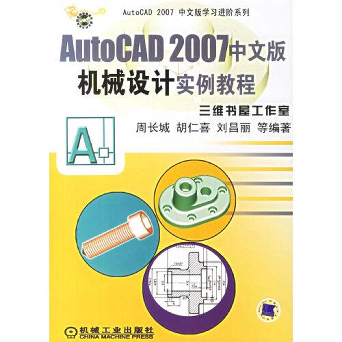 AutoCAD 2007中文版机械设计实例教程
