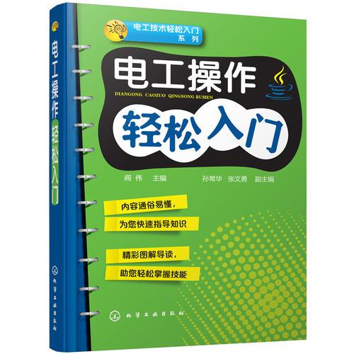 電工技術(shù)輕松入門系列--電工操作輕松入門