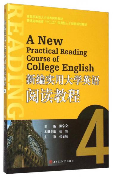 新編實用大學英語閱讀教程（4）