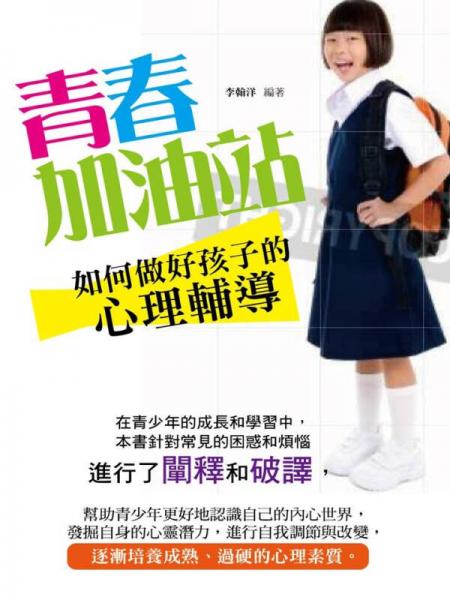 青春加油站：如何做好孩子的心理輔導(dǎo)