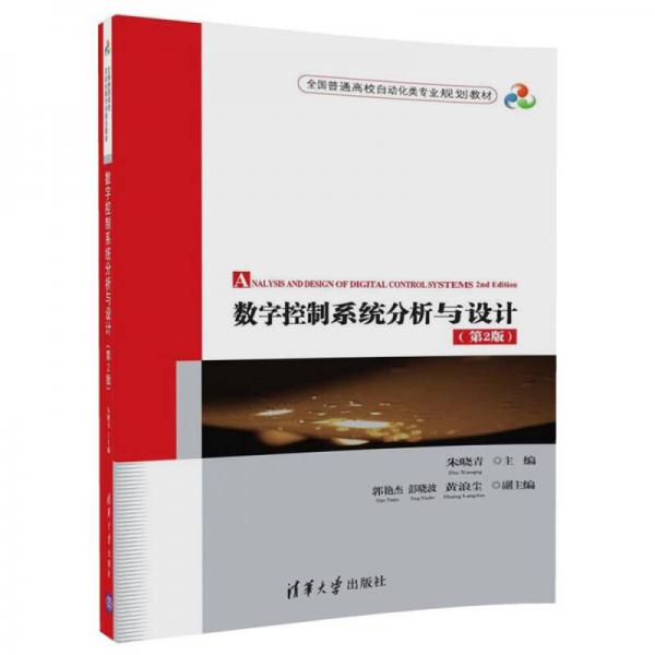 数字控制系统分析与设计（第2版）（全国普通高校自动化类专业规划教材）
