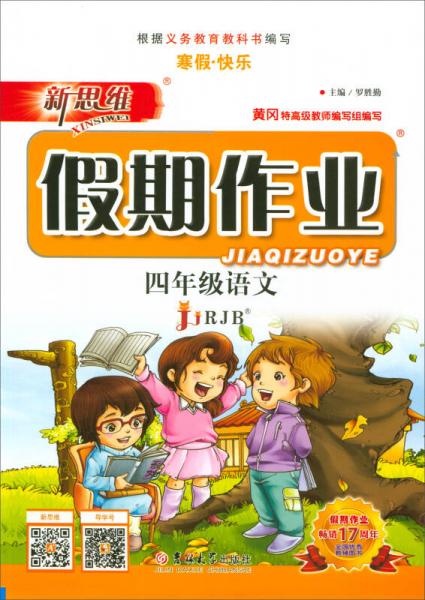 新思維假期作業(yè)：四年級(jí)語(yǔ)文