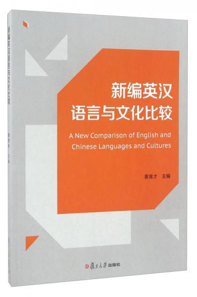 新編英漢語言與文化比較