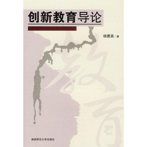 創(chuàng)新教育導(dǎo)論
