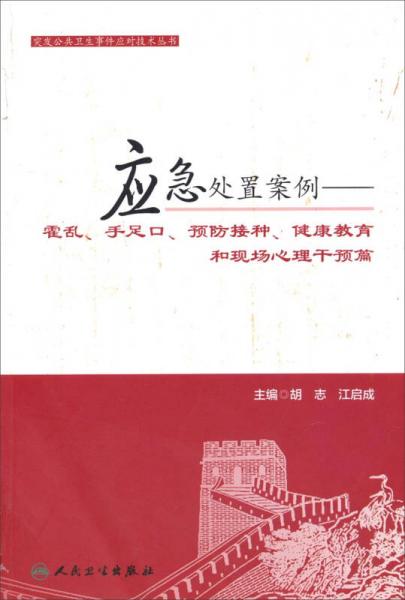 突发公共卫生事件应对技术丛书·应急处置案例：霍乱、手足口、预防接种、健康教育和现场心理干预篇