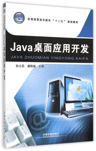 Java桌面应用开发/全国高职高专教育十二五规划教材