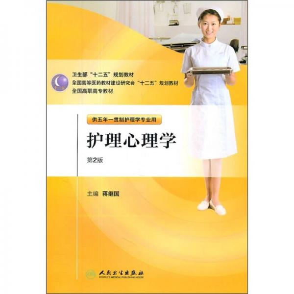 全国高职高专教材：护理心理学（供五年一贯制护理学专业用）（第2版）