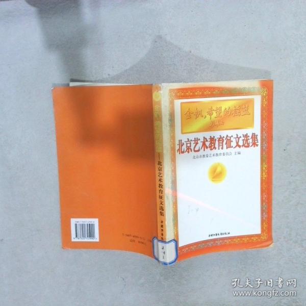 金帆，希望的搖籃:北京藝術(shù)教育征文選集