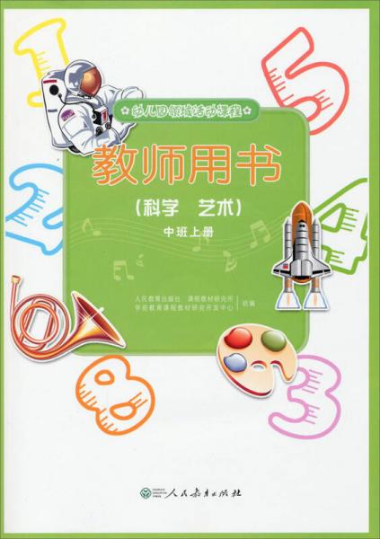 幼兒園領(lǐng)域活動課程.教師用書.科學 藝術(shù).中班上冊
