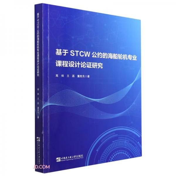 基于STCW公約的海船輪機(jī)專業(yè)課程設(shè)計(jì)論證研究