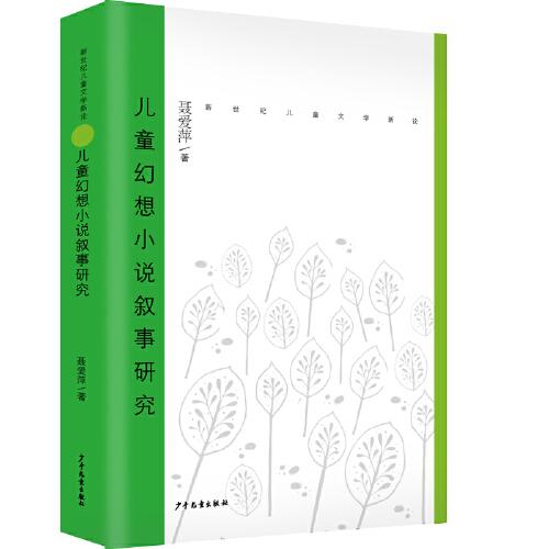 新世紀(jì)兒童文學(xué)新論 兒童幻想小說敘事研究