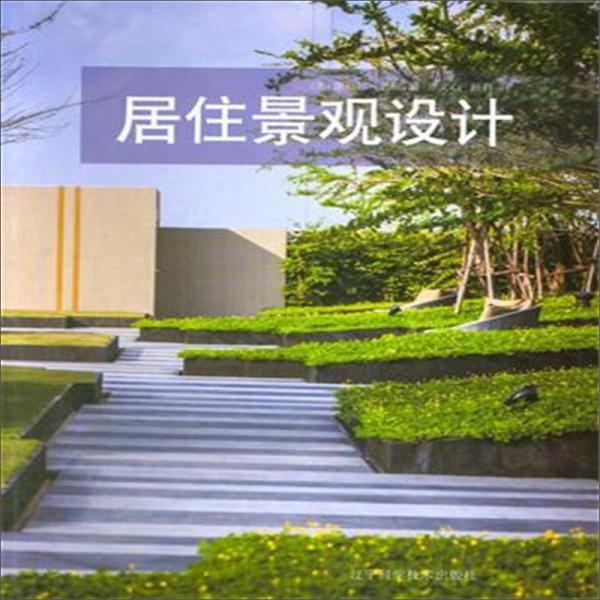 居住景觀設(shè)計