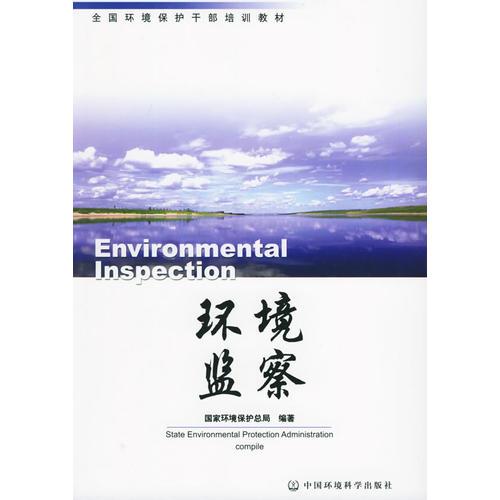环境监察/全国环境保护干部培训教材