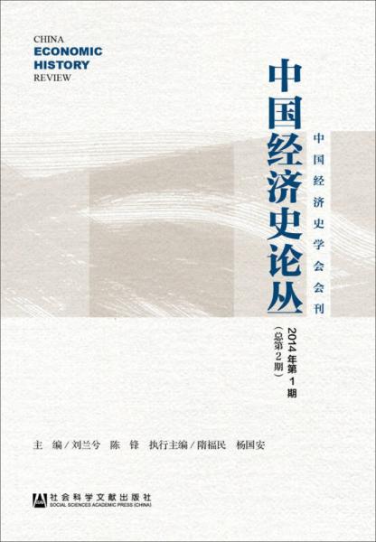 中國(guó)經(jīng)濟(jì)史論叢（2014年第1期 總第2期）