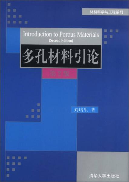 材料科學(xué)與工程系列：多孔材料引論（第2版）