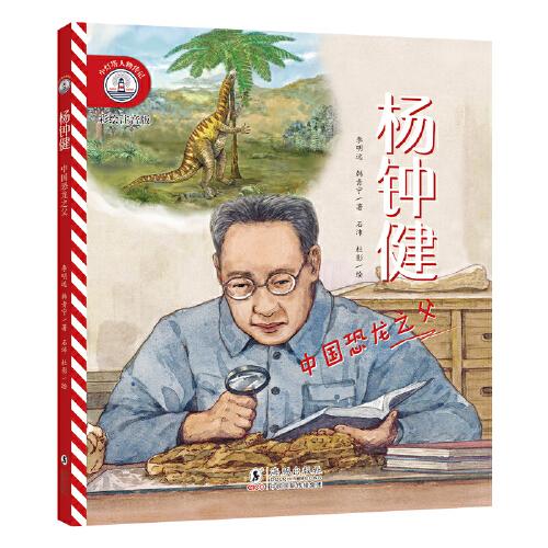 小灯塔人物传记第2辑·杨钟健：中国恐龙之父
