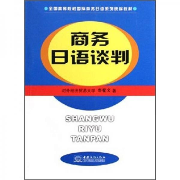 全國高等院校國際商務日語系列統(tǒng)編教材：商務日語談判