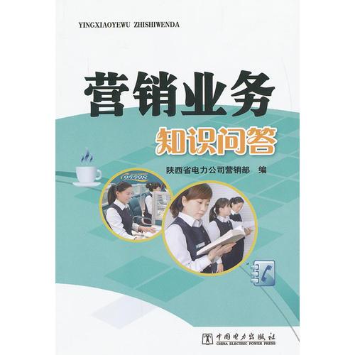 營(yíng)銷業(yè)務(wù)知識(shí)問答