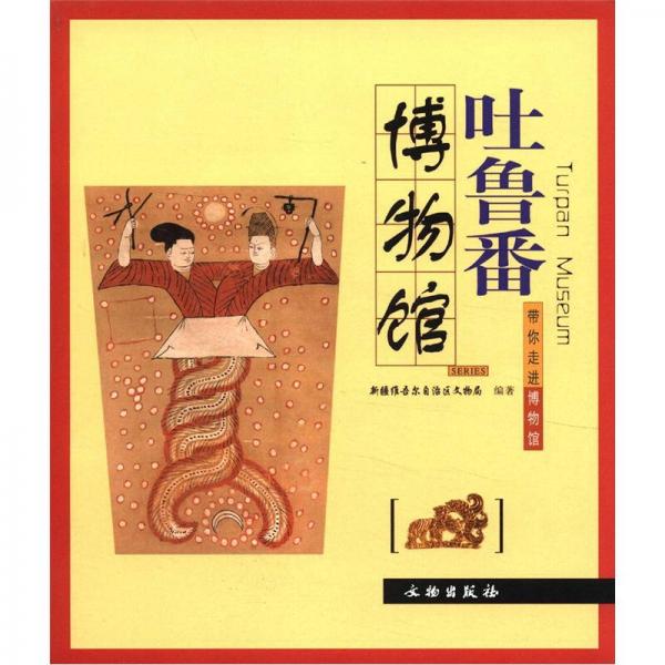 帶你走進(jìn)博物館：吐魯番博物館