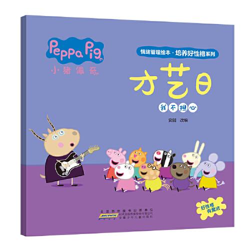 才艺日 小猪佩奇情绪管理绘本培养好性格系列