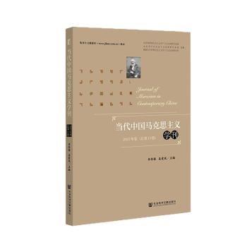 當代中國馬克思主義學刊(2023年卷總第13卷)