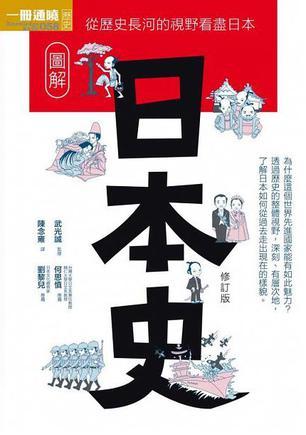 圖解日本史
