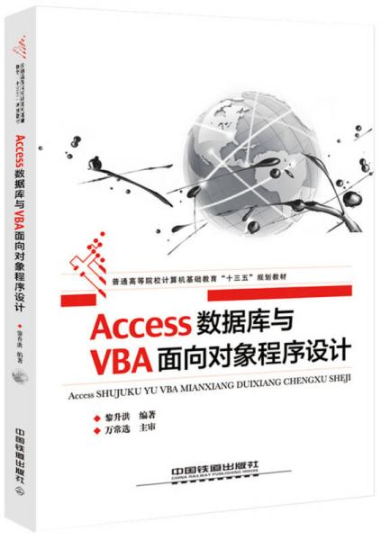 Access数据库与VBA面向对象程序设计