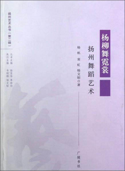 揚(yáng)州藝術(shù)叢書（第2輯）·楊柳舞霓裳：揚(yáng)州舞蹈藝術(shù)