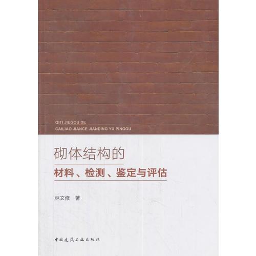 砌体结构的材料、检测、鉴定与评估