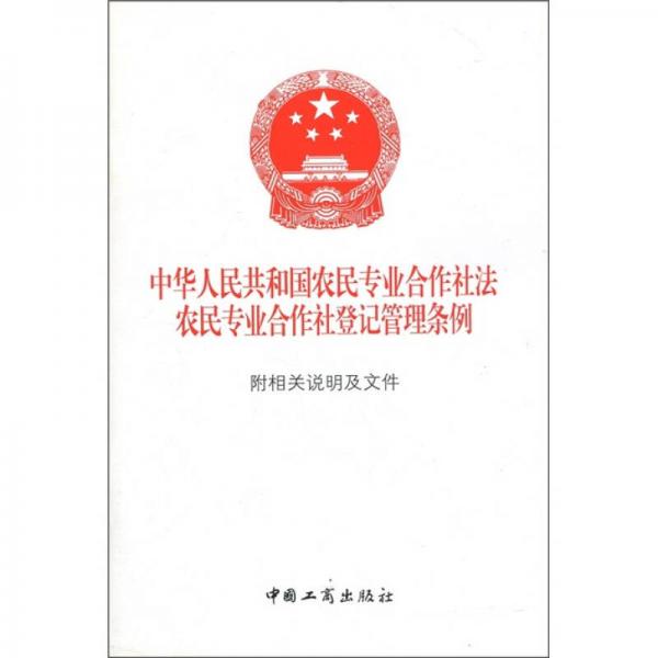 中華人民共和國農(nóng)民專業(yè)合作社法：農(nóng)民專業(yè)合作社登記管理?xiàng)l例
