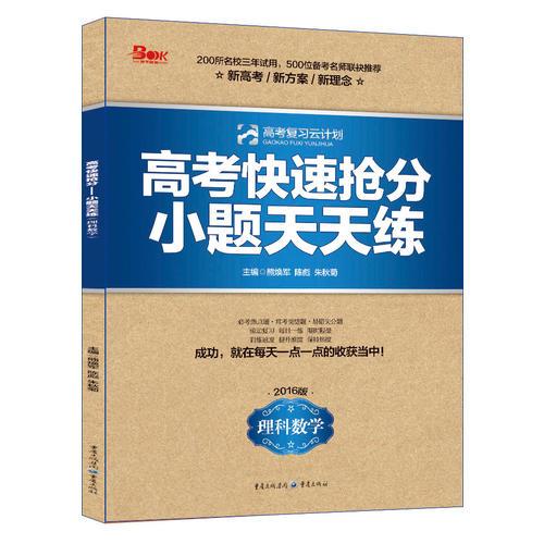 高考快速搶分 小題天天練理科數(shù)學(xué)