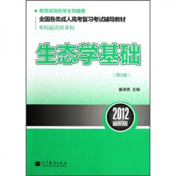 全国各类成人高考复习考试辅导教材·专科起点升本科：生态学基础（第9版）（2012最新版）