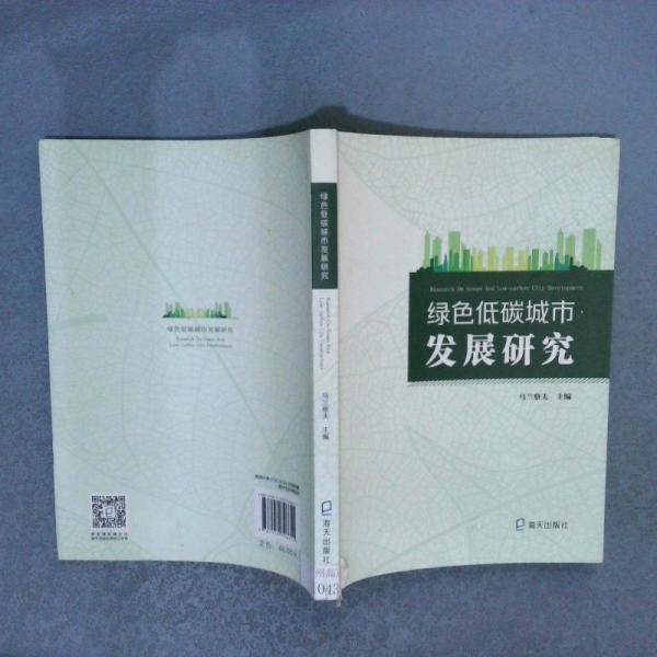 綠色低碳城市發(fā)展研究