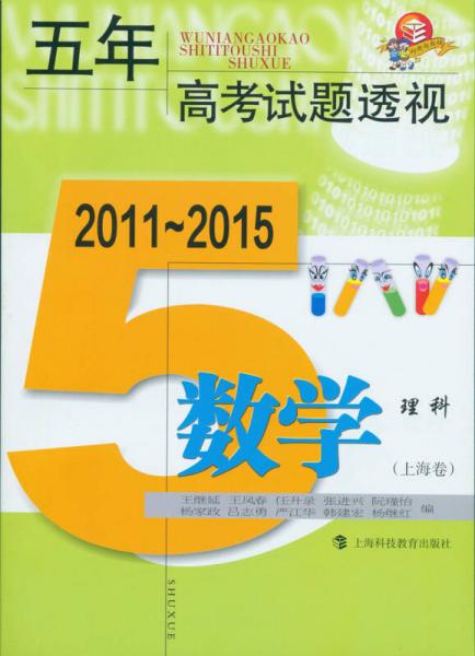 五年高考试题透视 数学理科（上海卷 2011～2015）