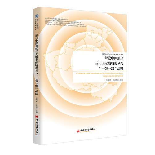 解讀中原地區(qū)三大國家戰(zhàn)略規(guī)劃與“一帶一路”戰(zhàn)略