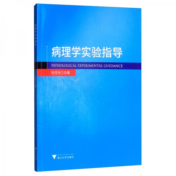 病理學(xué)實(shí)驗(yàn)指導(dǎo)
