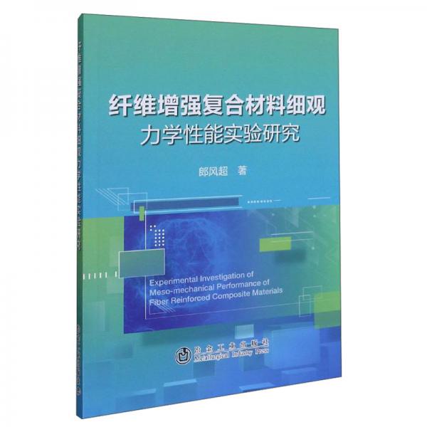 纖維增強(qiáng)復(fù)合材料細(xì)觀力學(xué)性能實(shí)驗(yàn)研究