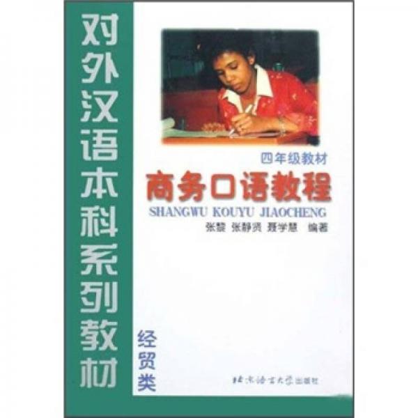 经贸类：商务口语教程（4年级教材）