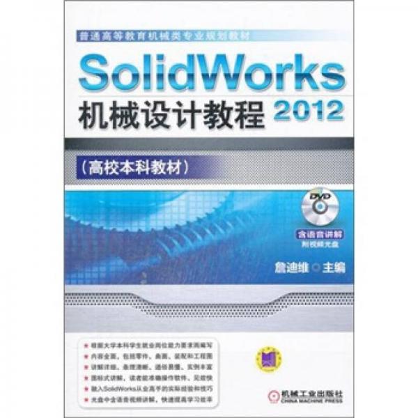 普通高等教育机械类专业规划教材·高校本科教材：SolidWorks 2012机械设计教程