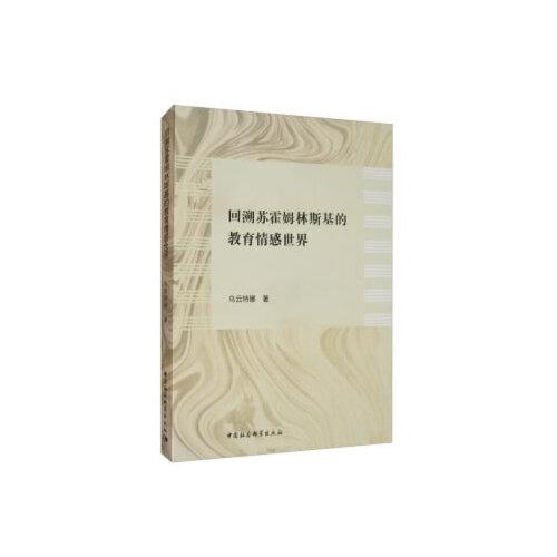 回溯蘇霍姆林斯基的教育情感世界