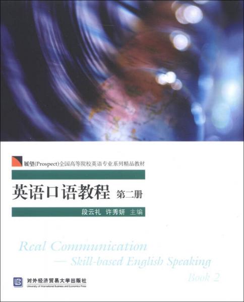 展望（Prospect）全国高等院校英语专业系列精品教材：英语口语教程（第2册）