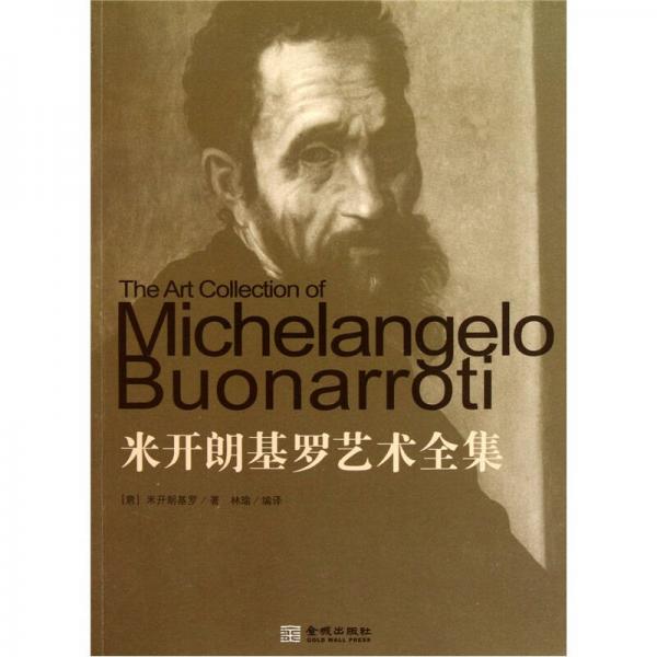 米開朗基羅藝術(shù)全集