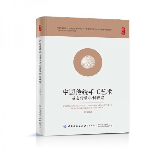 中國傳統(tǒng)手工藝術(shù)活態(tài)傳承機制研究
