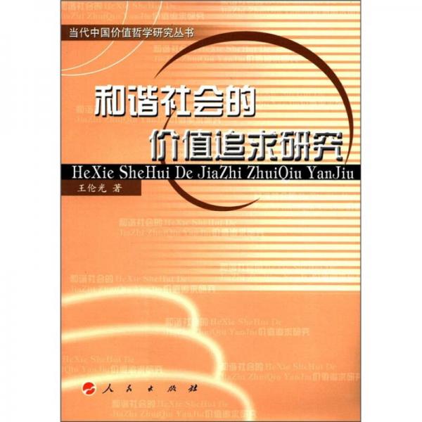 和諧社會的價值追求研究