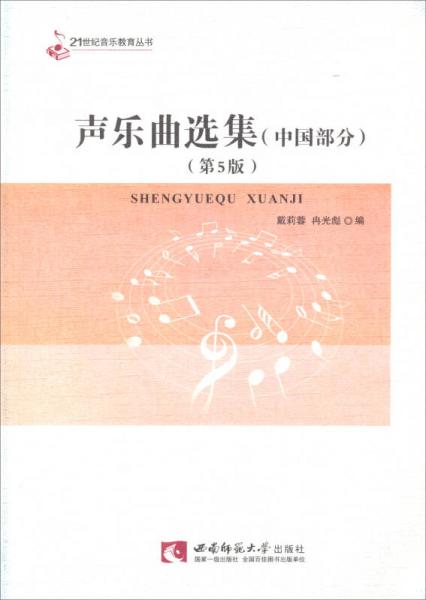 声乐曲选集（中国部分，第5版）/21世纪音乐教育丛书