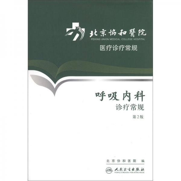 北京协和医院医疗诊疗常规呼吸内科诊疗常规(第2版)
