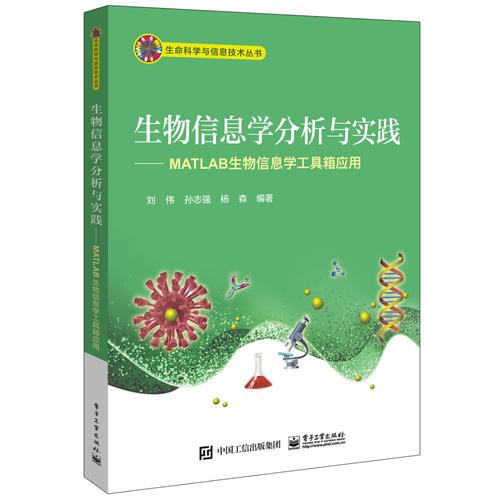 生物信息学分析与实践——MATLAB生物信息学工具箱应用