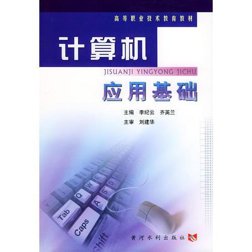 計算機(jī)應(yīng)用基礎(chǔ)教程