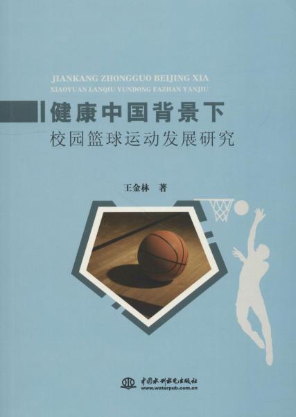 健康中国背景下校园篮球运动发展研究 