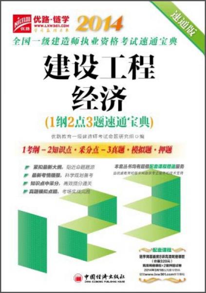 2014全国一级建造师执业资格考试速通宝典：建设工程经济（1纲2点3题速通宝典 速通版）